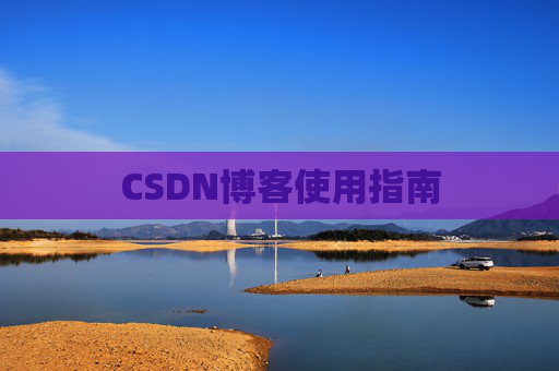 CSDN博客使用指南 CSDN博客使用指南